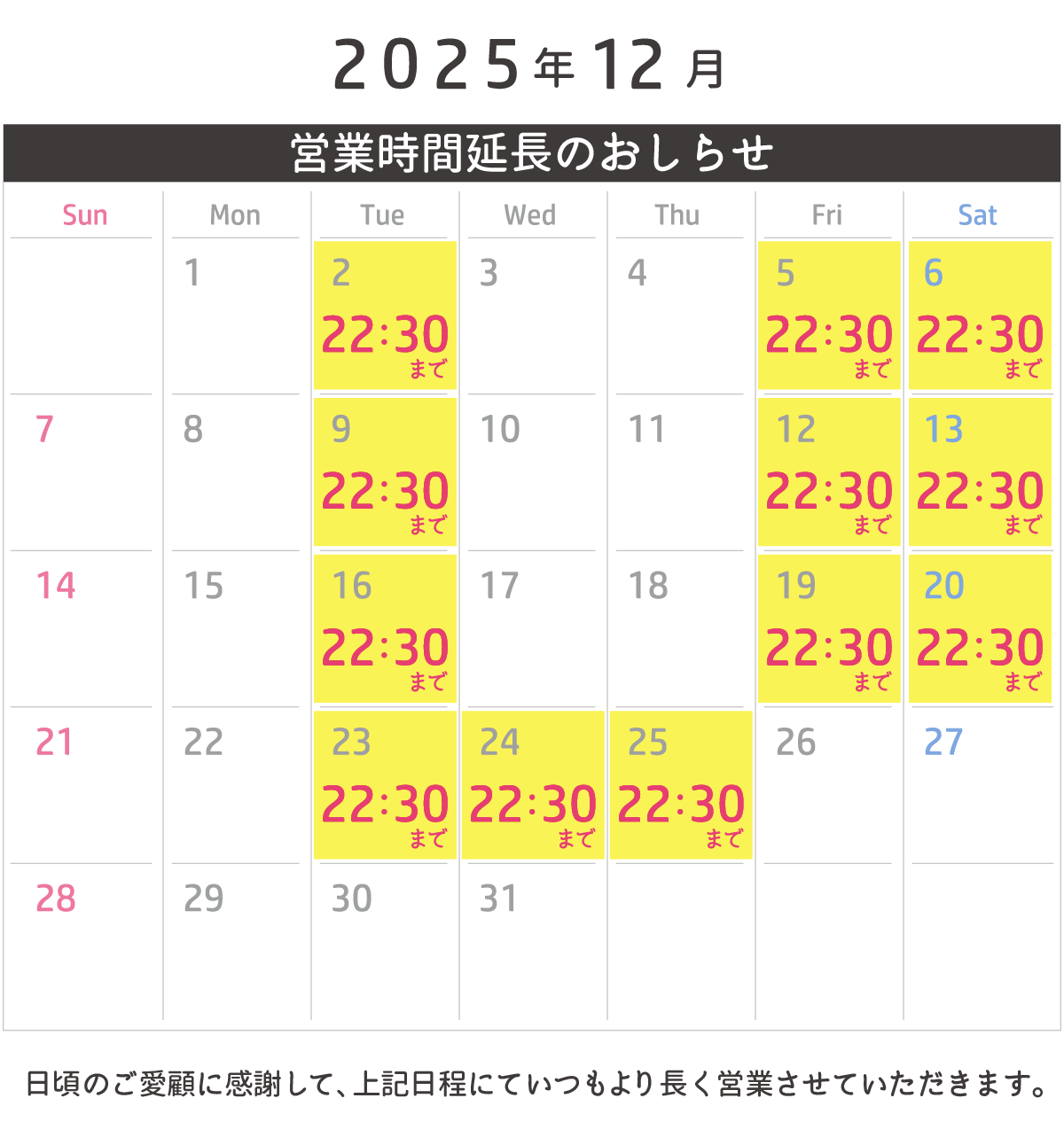 2025年12月 営業時間延長のおしらせ
