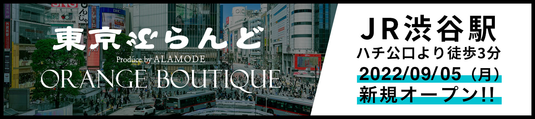 東京ぶらんど produce by ALAMODE × ORANGE BUTIQUE 渋谷店 新規オープンのお知らせ